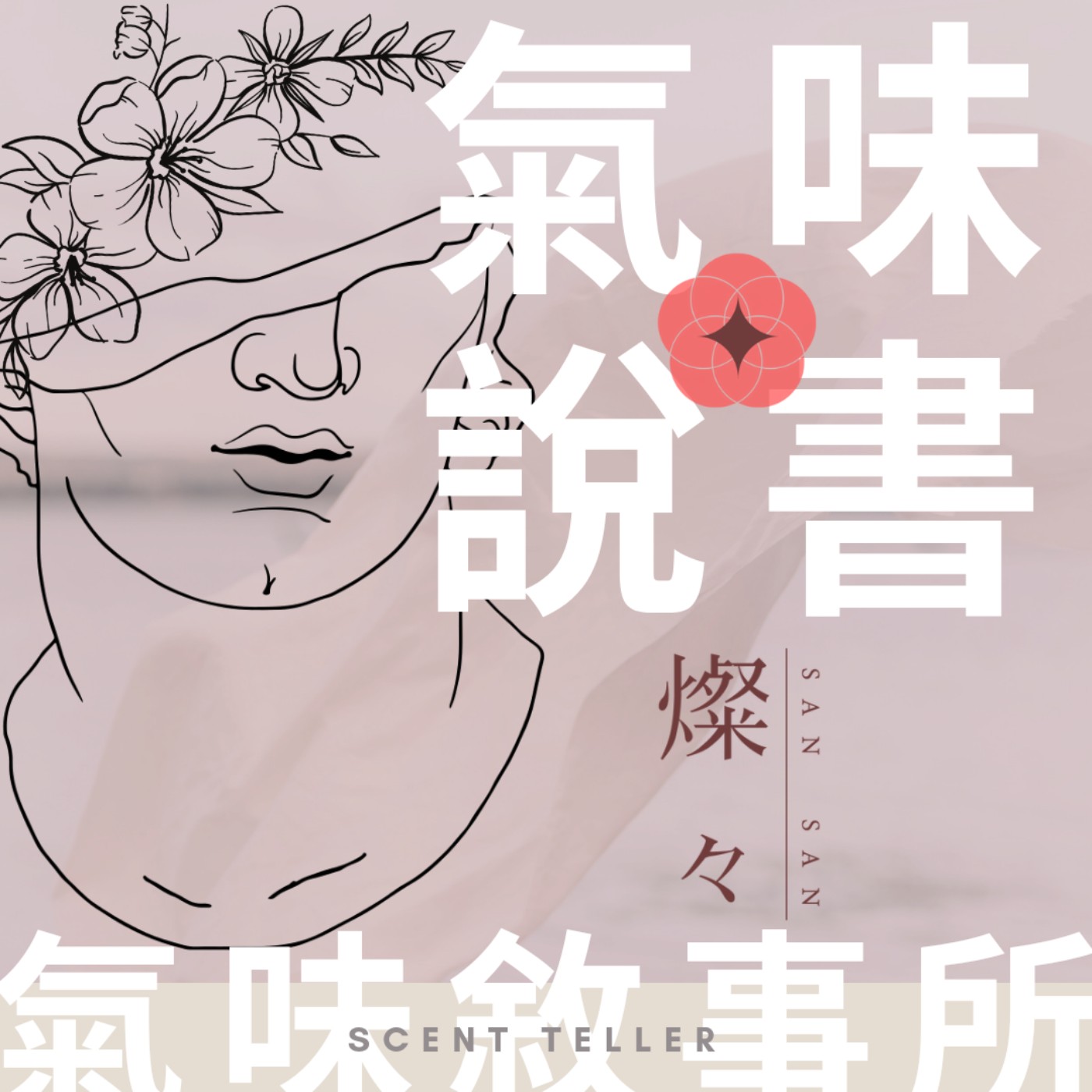 氣味說書-燦燦氣味敘事所