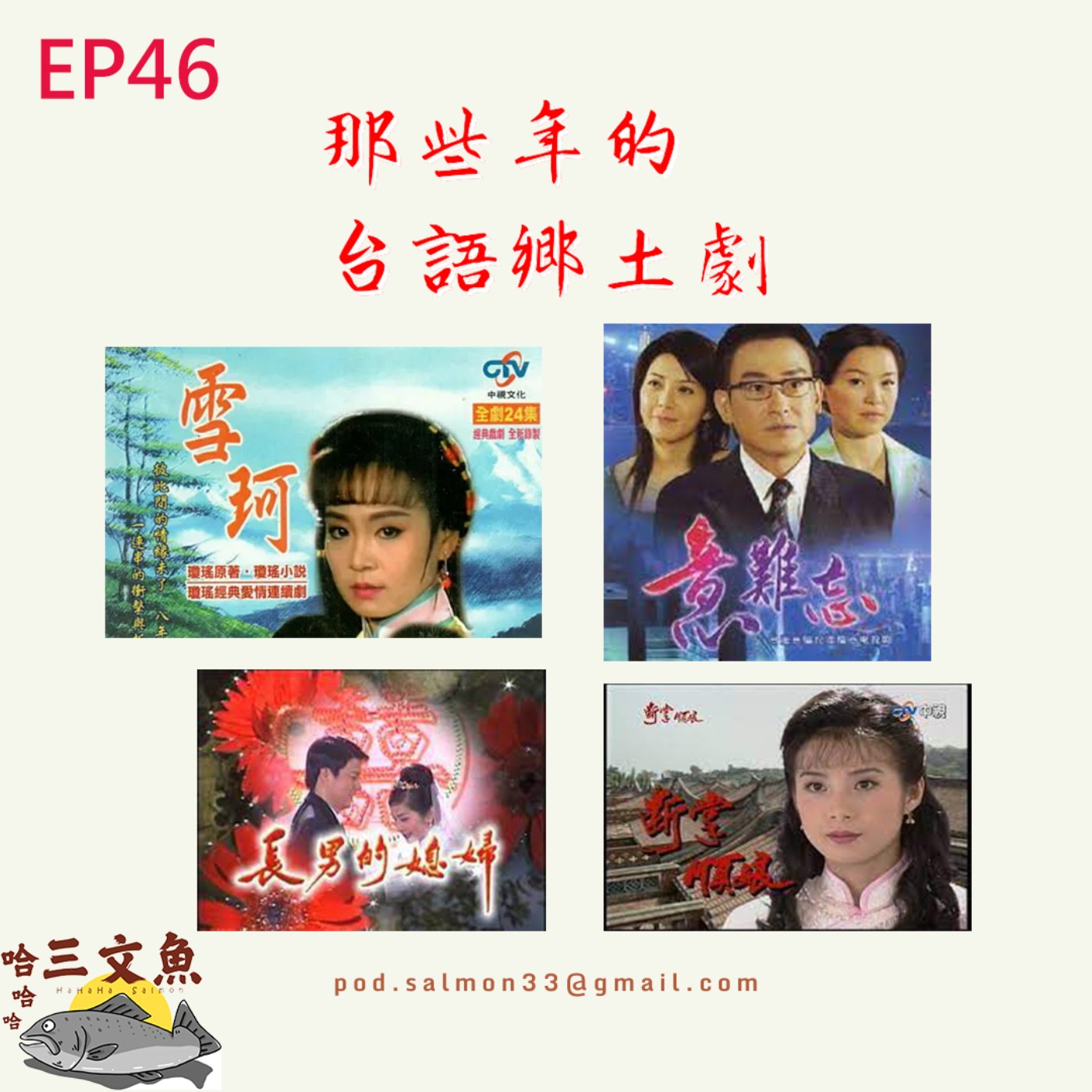 那些年的台語鄉土劇! episode artwork