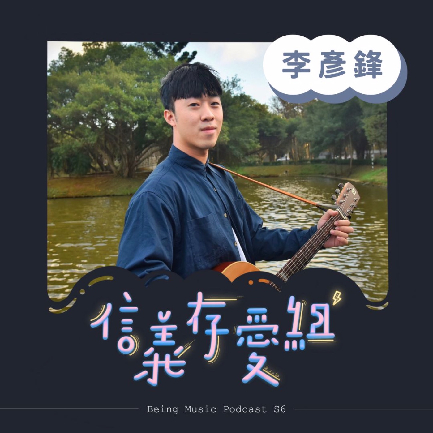 《信義存愛組》