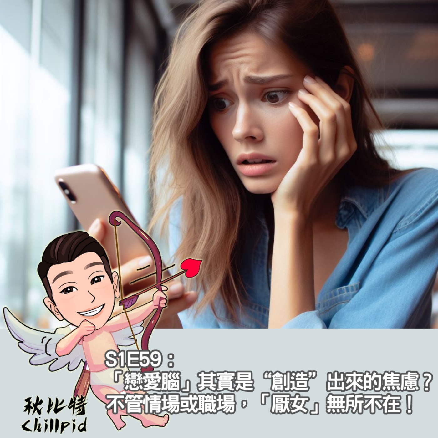 S1E59｜「戀愛腦」其實是“創造”出來的焦慮？不管情場或職場，「厭女」無所不在！ episode artwork