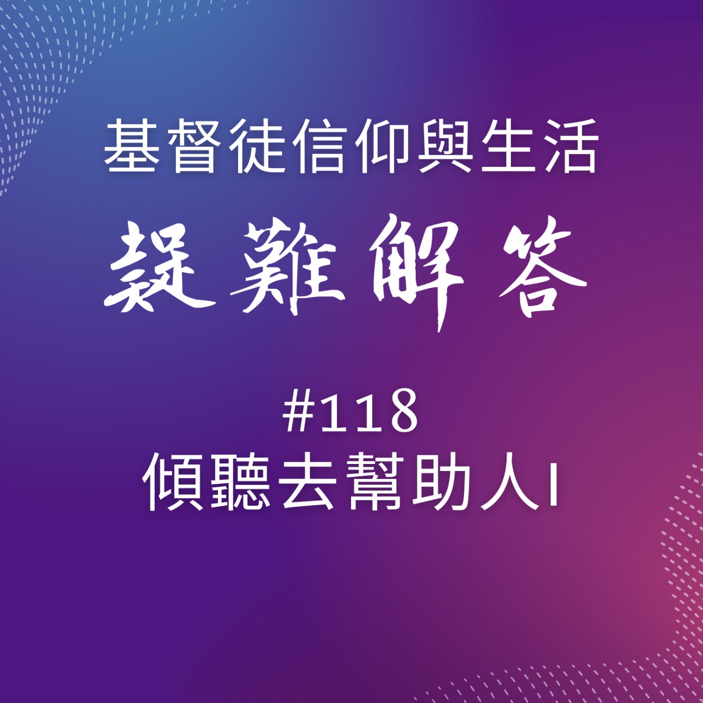 #118傾聽去幫助人I
