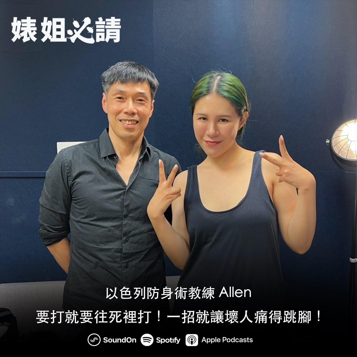 EP204｜要打就要往死裡打！一招就讓壞人痛得跳腳！feat. 以色列防身術教練Allen