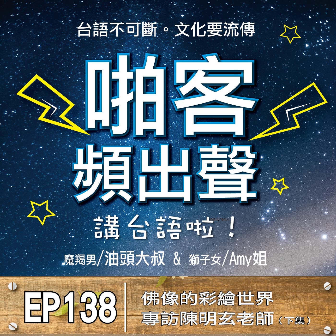 EP138  專訪特輯：佛像的彩繪世界｜專訪陳明玄 老師(下集） episode artwork