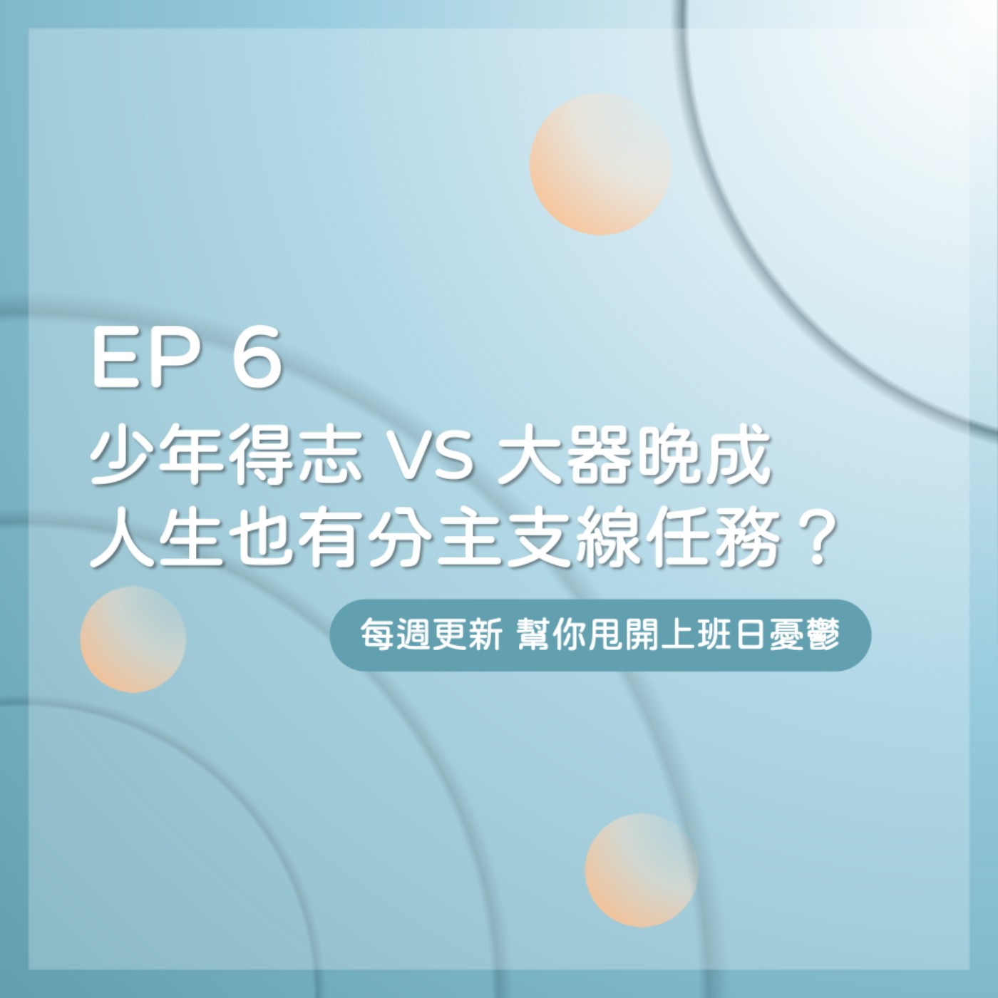 EP 6｜少年得志 VS 大器晚成，出人頭地的時間點會如何影響人生曲線？ episode artwork