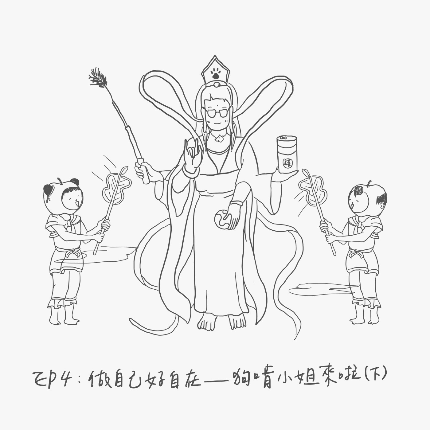 EP4：做自己好自在-狗啃小姐來啦（下） episode artwork