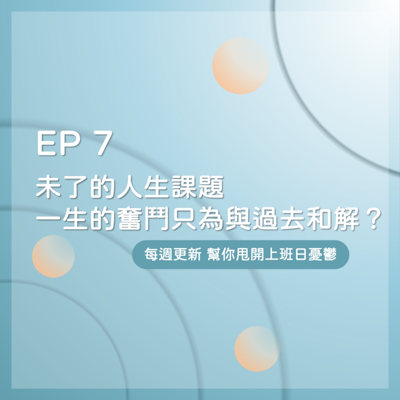 EP 7｜姐妹童年記憶衍生出的人生課題，居然聊到爆哭？ episode artwork