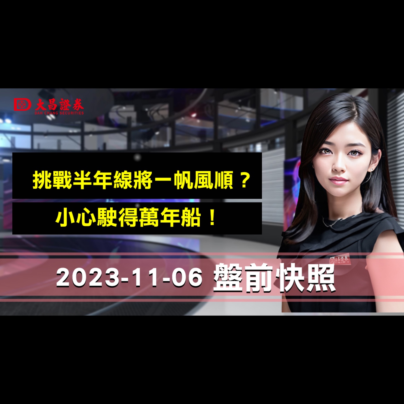 【大昌證券】2023年11月06日盤前快照：挑戰半年線將一帆風順？.小心駛得萬年船！ episode artwork