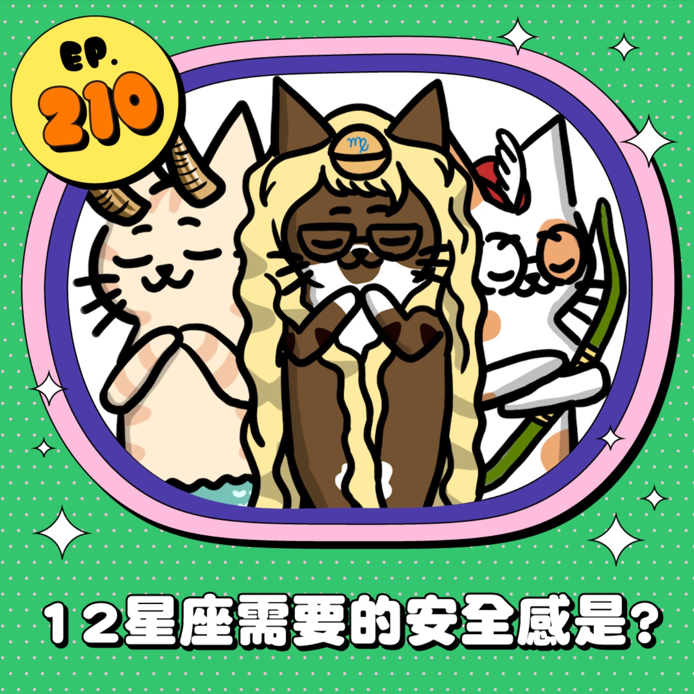 EP210 | 12星座需要的安全感是？
