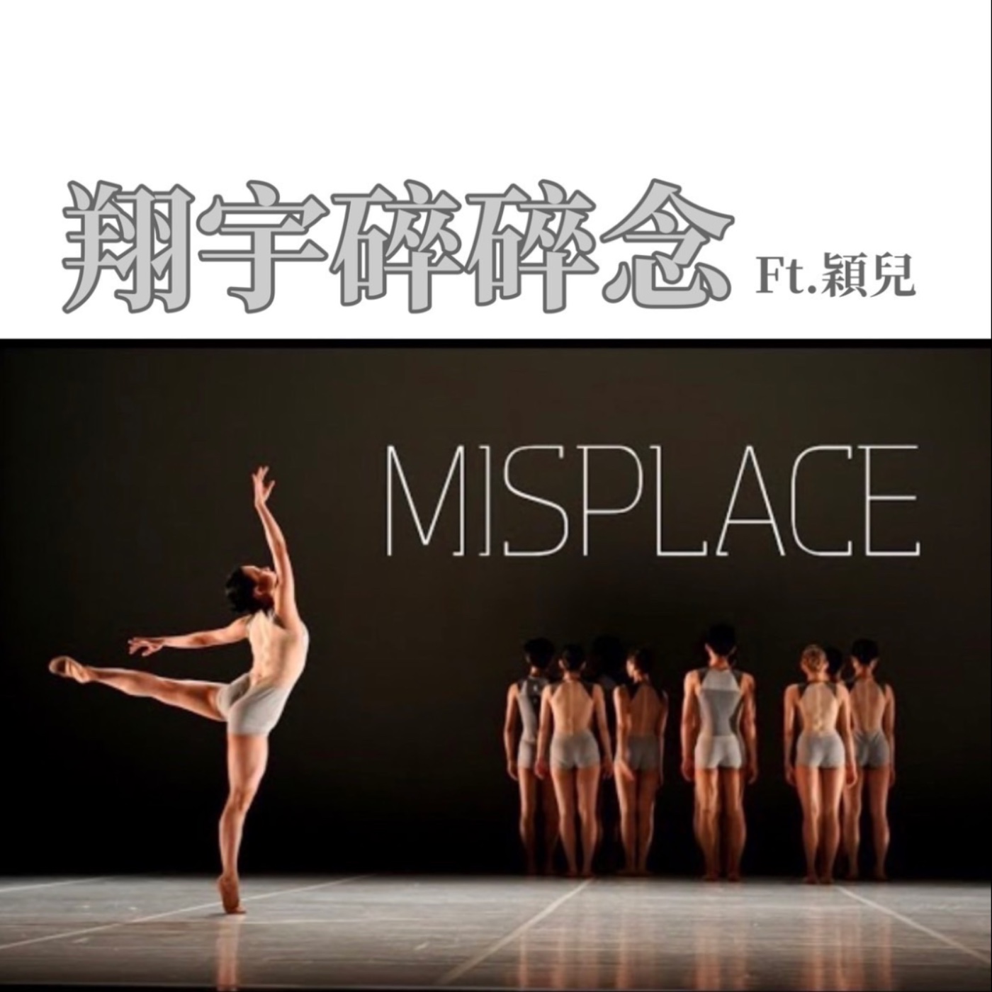 EP5｜從作品談創作①《Misplace》feat.穎兒 episode artwork