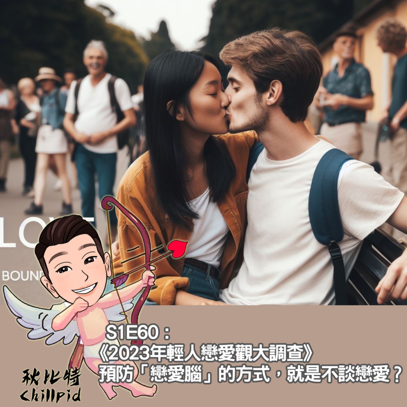 S1E60｜《2023年輕人戀愛觀大調查》預防「戀愛腦」的方式，就是不談戀愛？ episode artwork