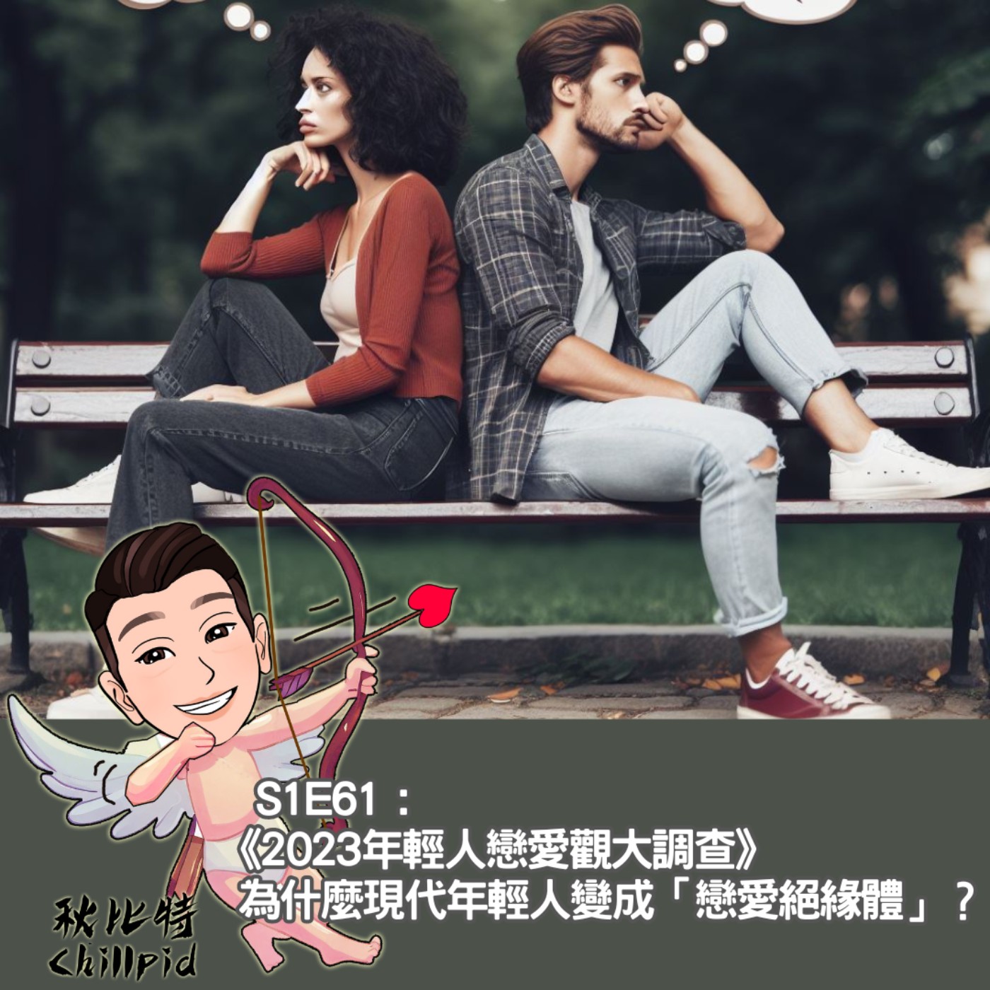 S1E61｜《2023年輕人戀愛觀大調查》為什麼現代年輕人變成「戀愛絕緣體」？ episode artwork