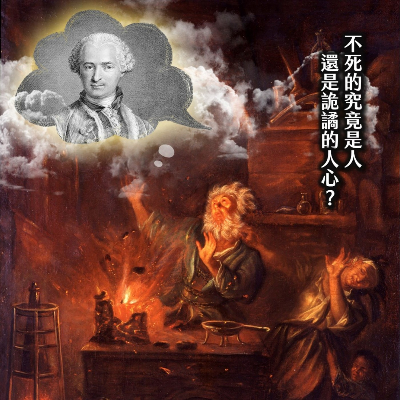 時間的女兒：八卦歷史