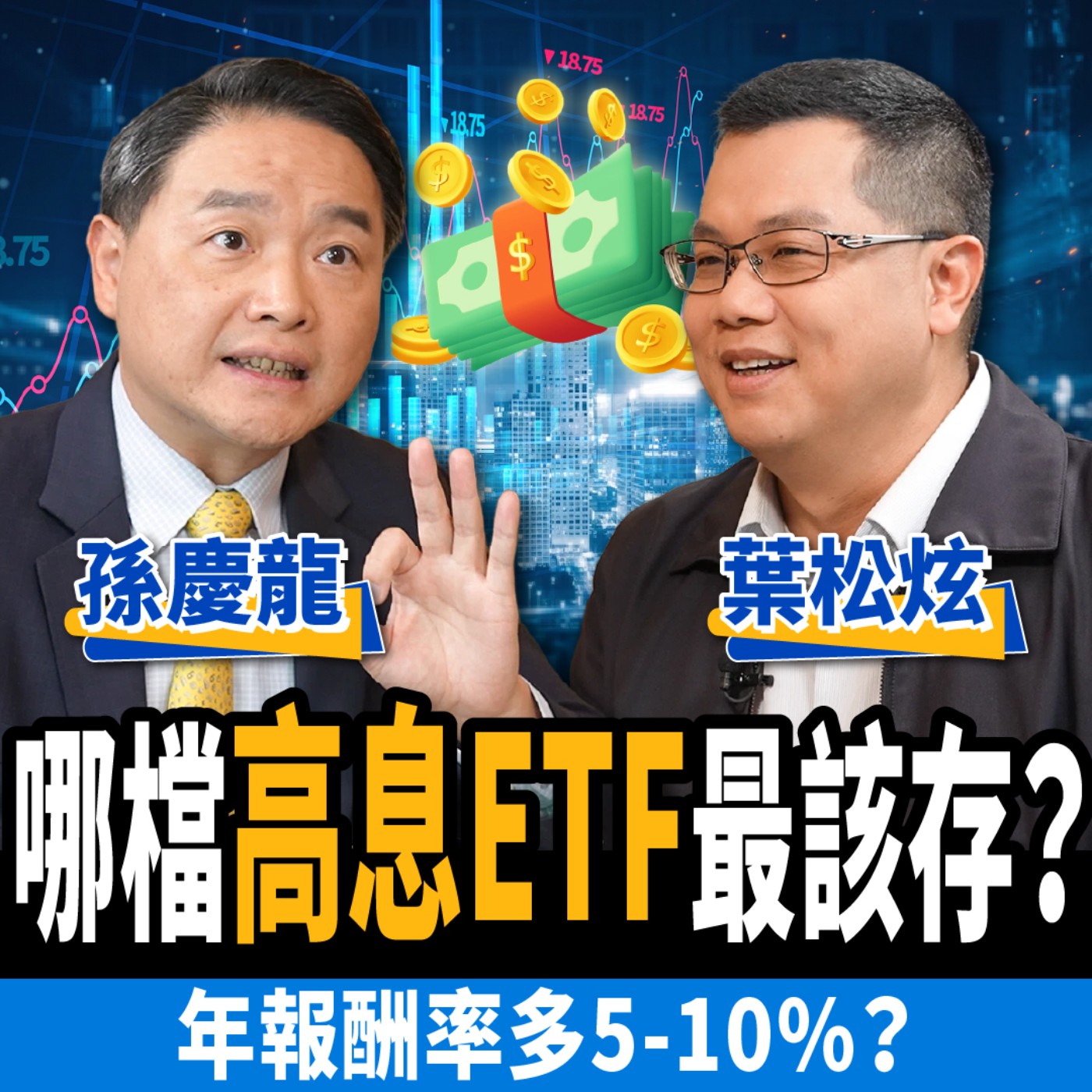 cover of episode 【下班經濟學＿股票】一年報酬率多5-10%？哪檔高息ETF最該存：2大陷阱要小心！ ft.孫慶龍、葉松炫