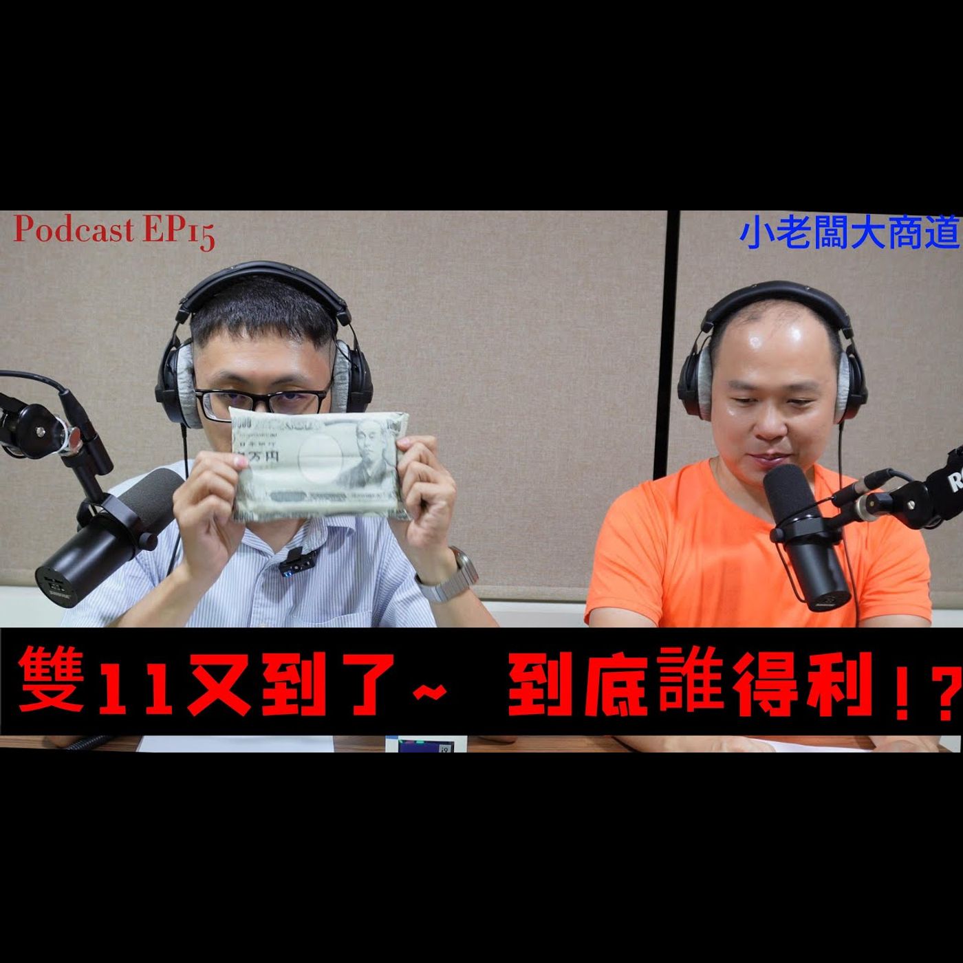 👍小老闆 大商道👍 EP15 冷感了嗎? 雙11年終折扣戰 ~真的有優惠到嗎 ? 商業模式的演化 大者恆大?  未來的趨勢還是電商~零售業也被電傷 ~精湛電腦 精湛~ episode artwork