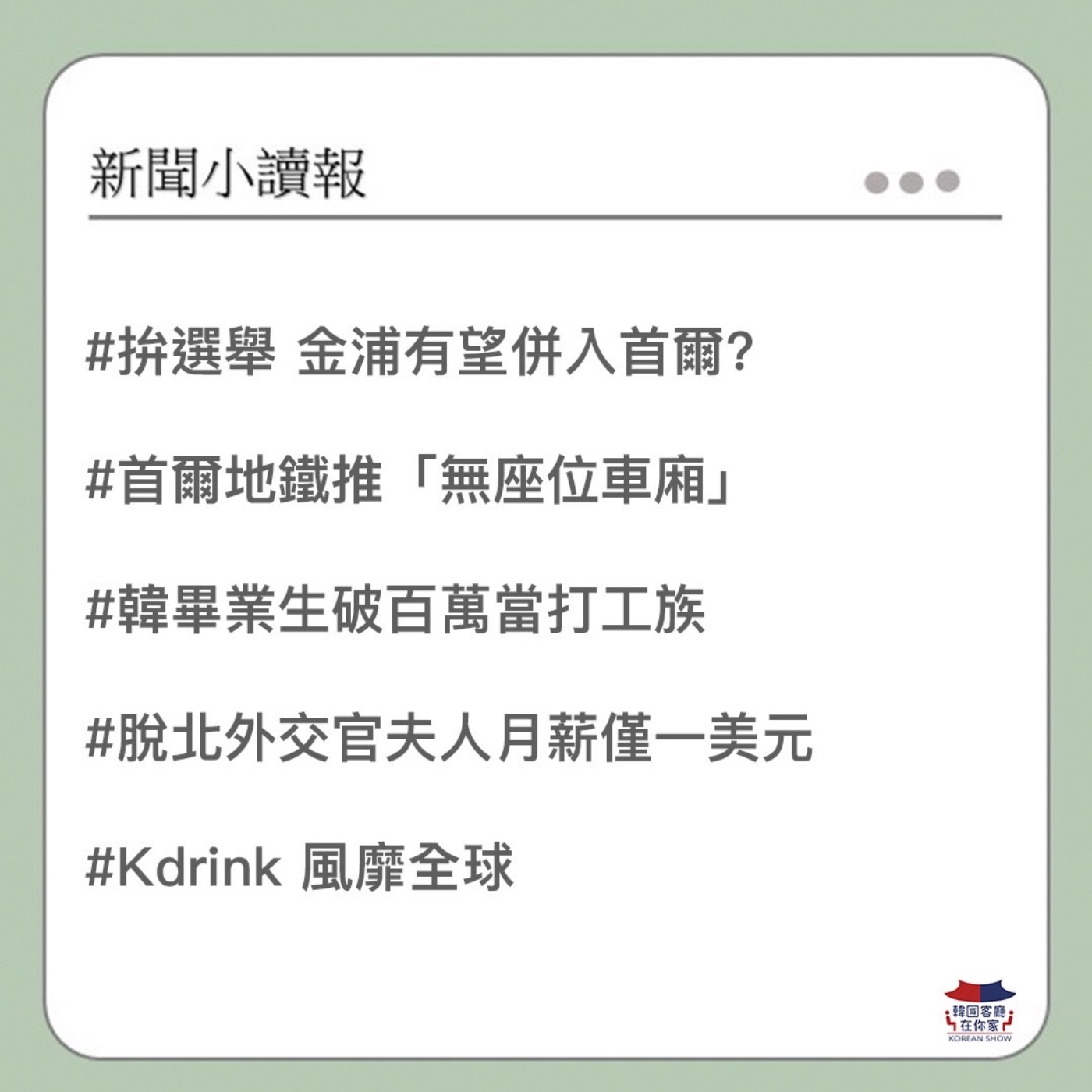 cover of episode 20회 讀報 韓國首爾又要長大了｜"無座位車廂" 首爾地鐵用站的｜K-drink賣超好｜百萬韓國畢業生只能打工｜韓黑幫拍YT談黑道生活｜北韓外交官薪水超低