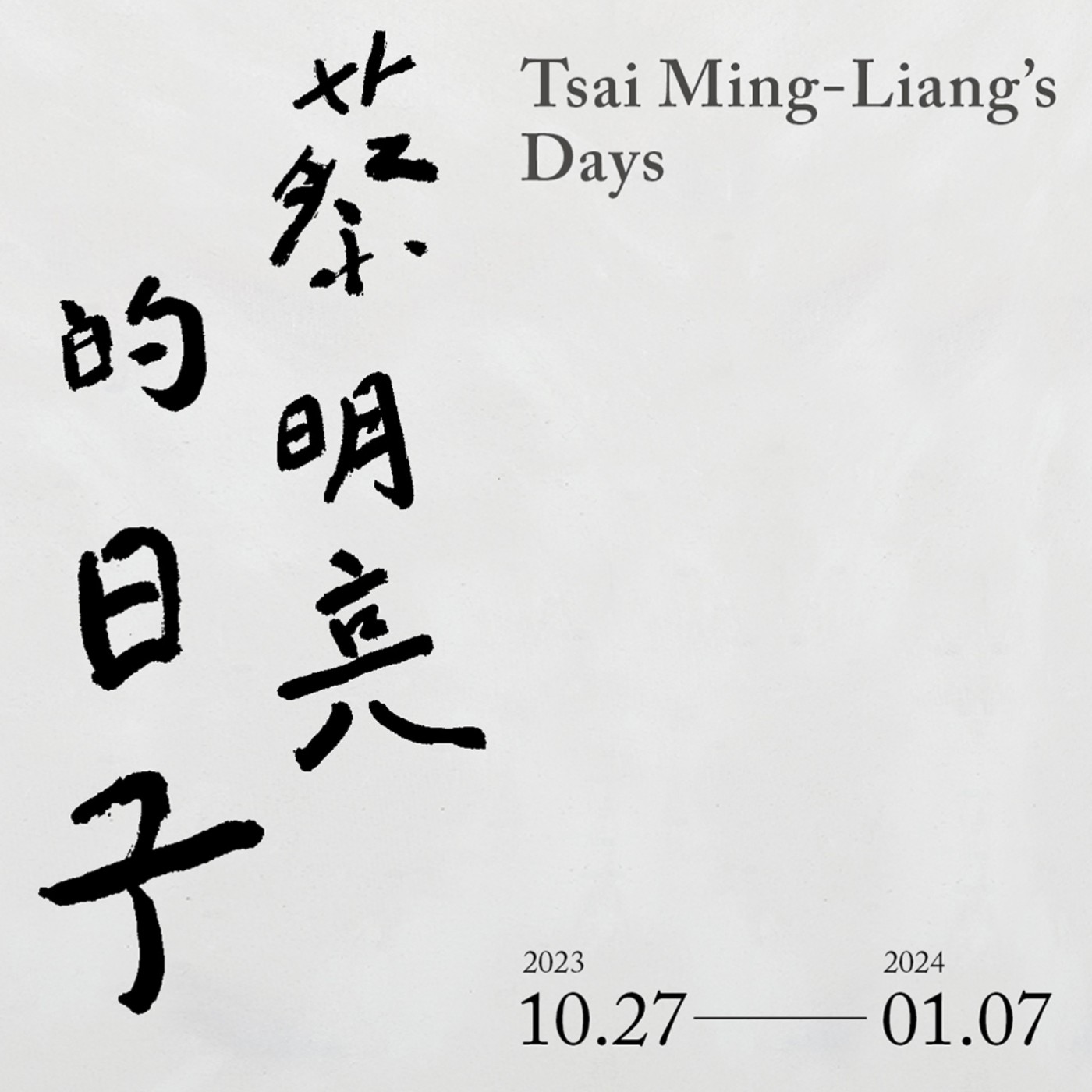 蔡明亮的日子