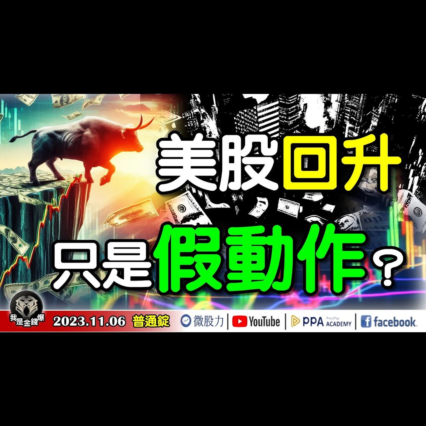 眼睛業障重？美股回升！只是假動作？股債雙漲是真的完美嗎？《我是金錢爆》普通錠 2023.1106 #大K曾煥文#財經V怪客#王兆立 episode artwork