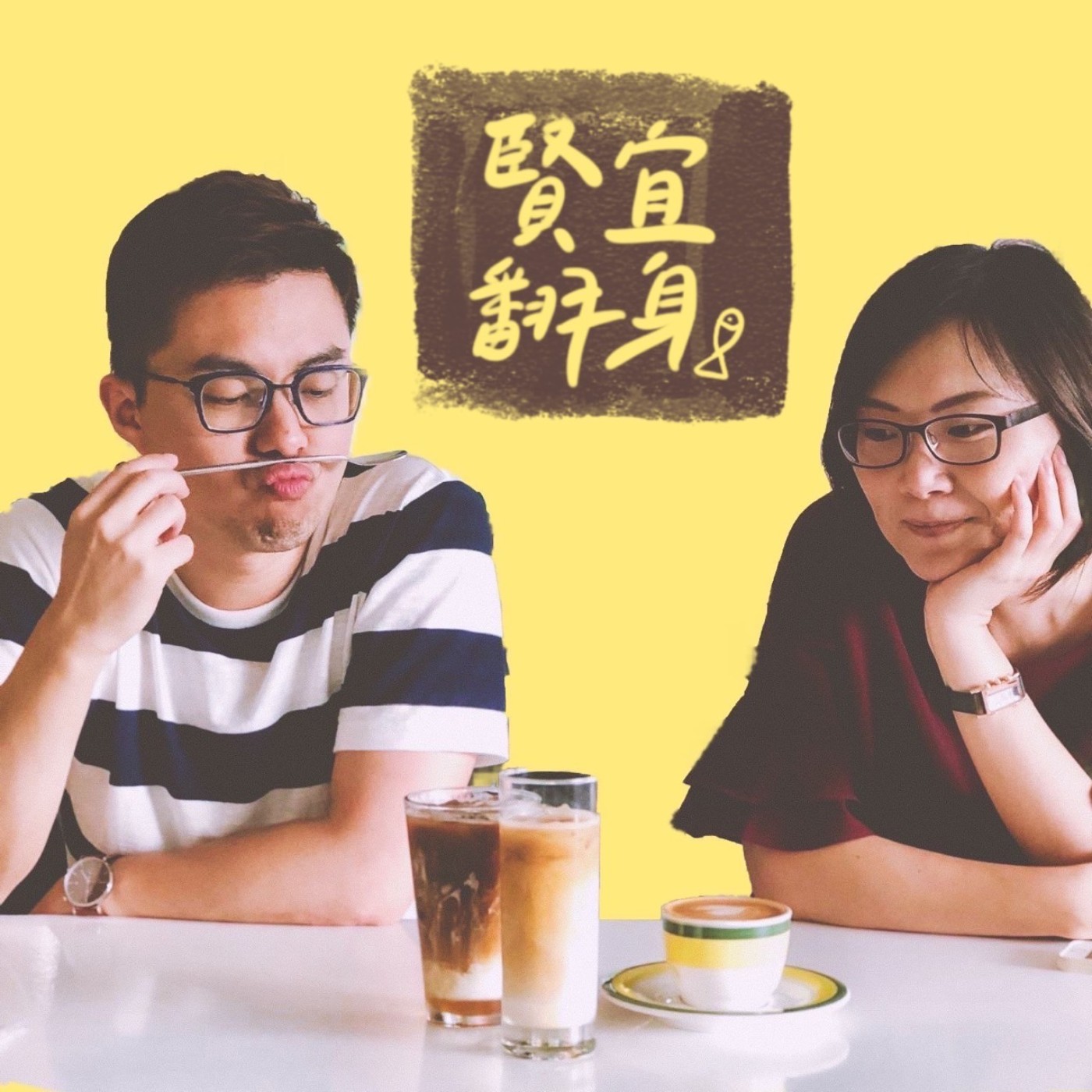 EP4【年末特輯】過去一年我幹了什麼好事？試試新的年終回顧法 episode artwork