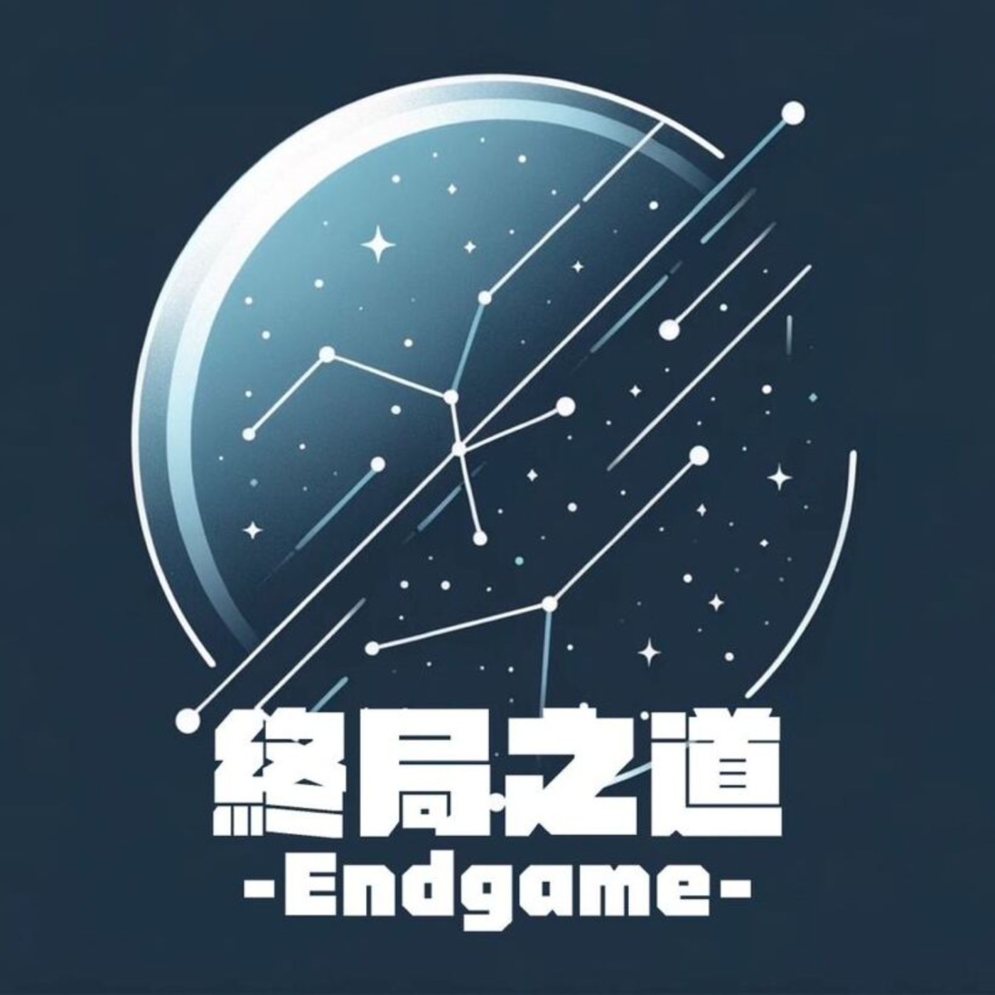 cover of episode 【人生終局】EP.49｜「加密終局」進化為「終局之道」，如何面對隨機的未來？