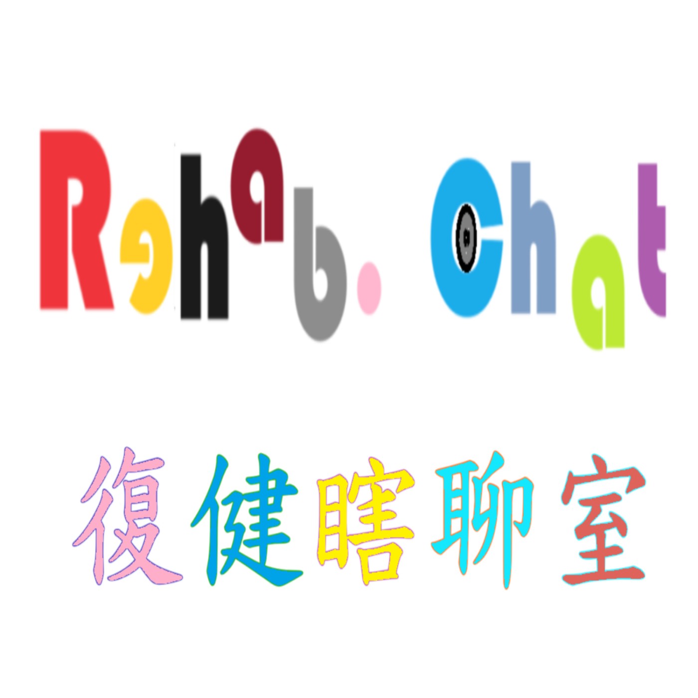 復健瞎聊室