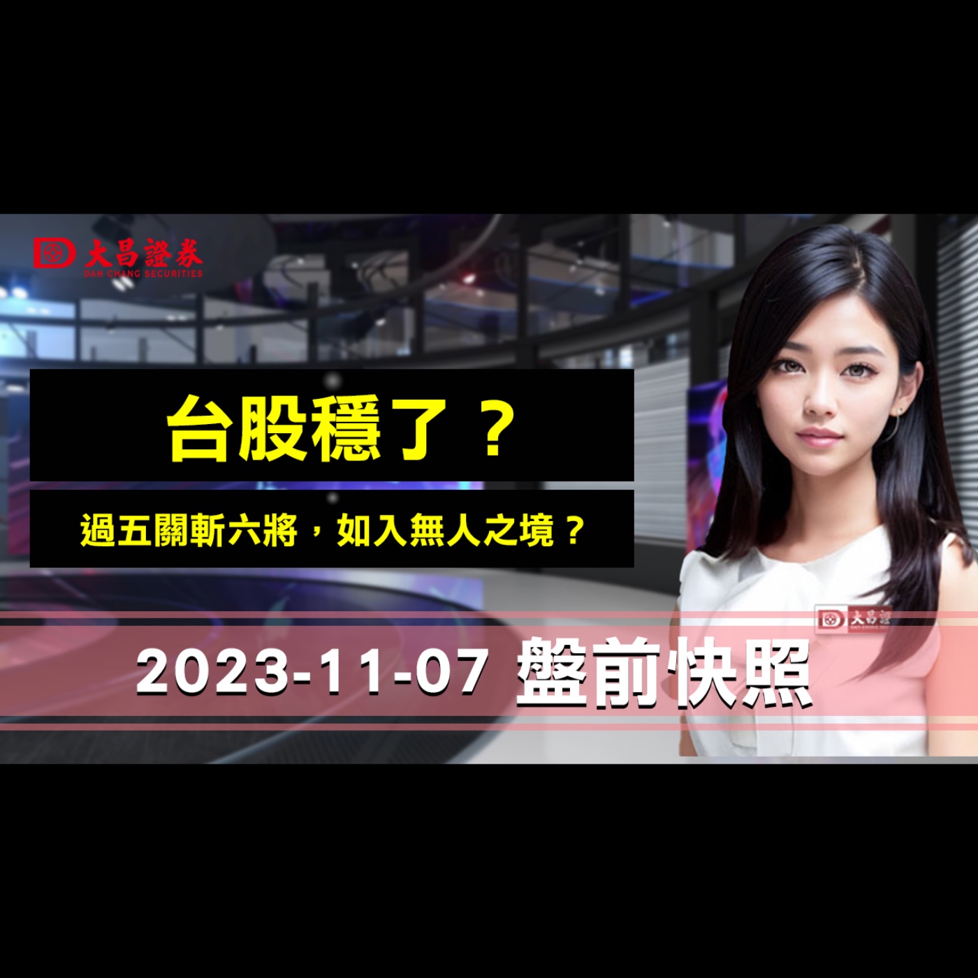 【大昌證券】2023年11月07日盤前快照：台股穩了？過五關斬六將，如入無人之境？ episode artwork