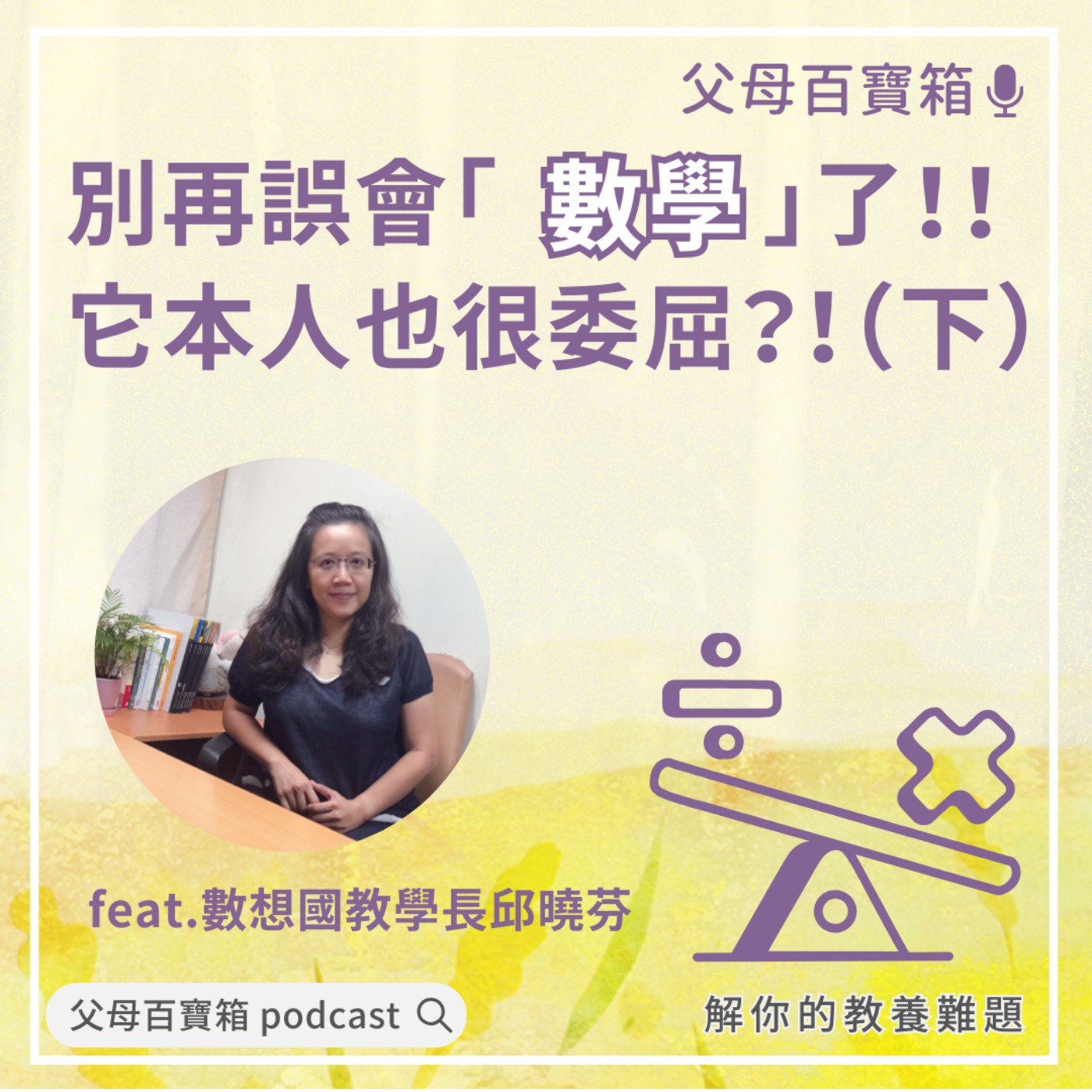 【父母百寶箱】別再誤會「數學」了！！它本人也很委屈？！（下）feat.數想國教學長邱曉芬 episode artwork