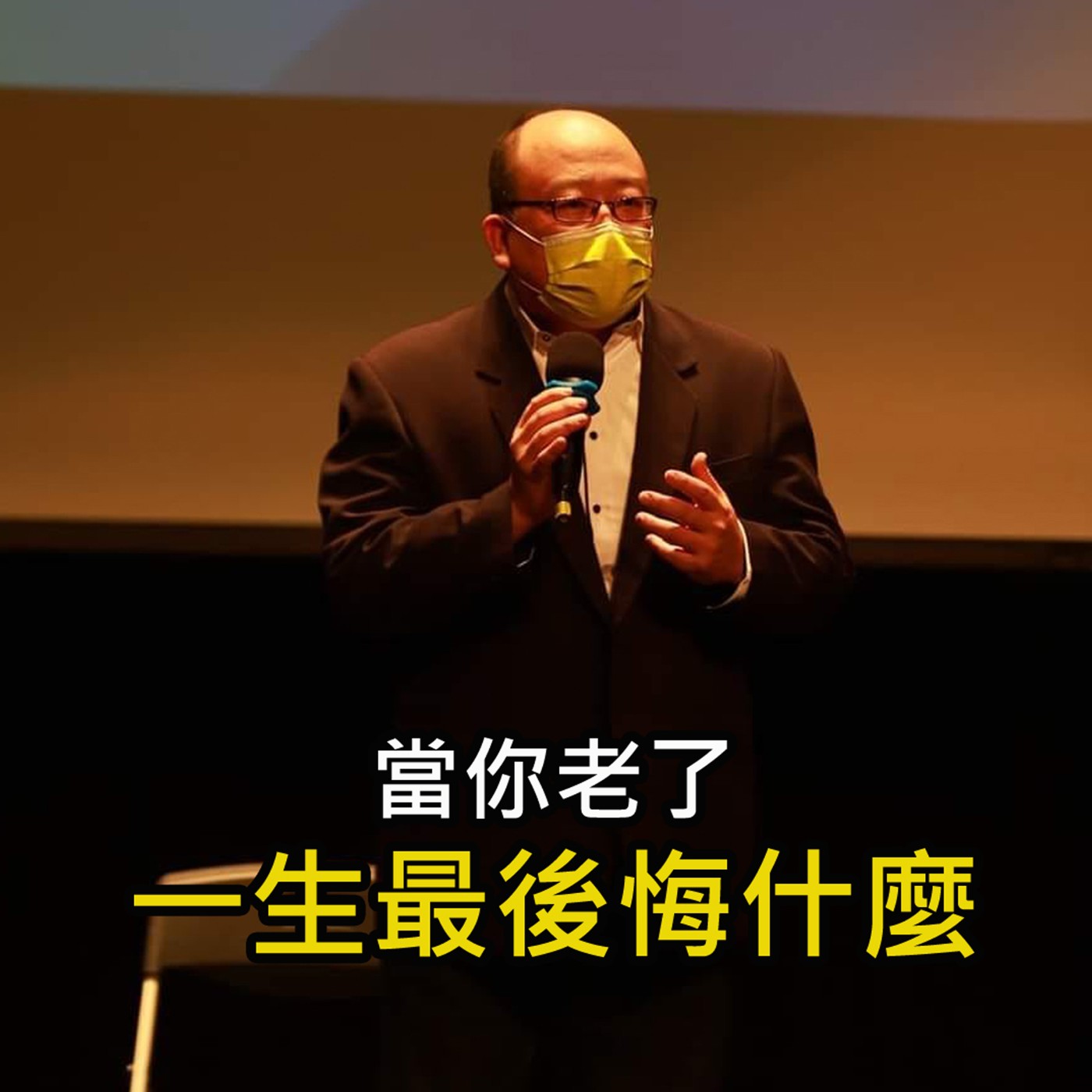 《當你老了 一生最後悔什麼》陳風老師談商業