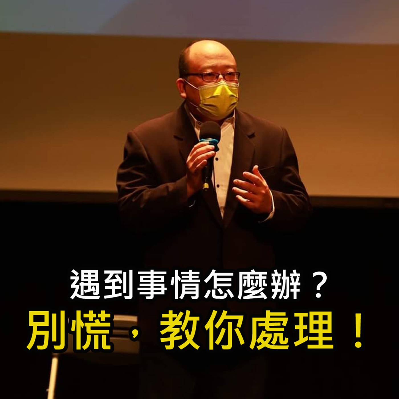 《遇到事情怎麼辦 別慌 教你最好處理方式》陳風老師談商業