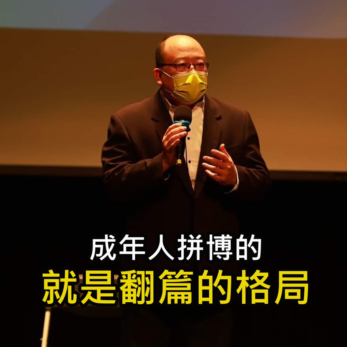 《成年人拼博的 就是翻篇的格局》陳風老師談商業