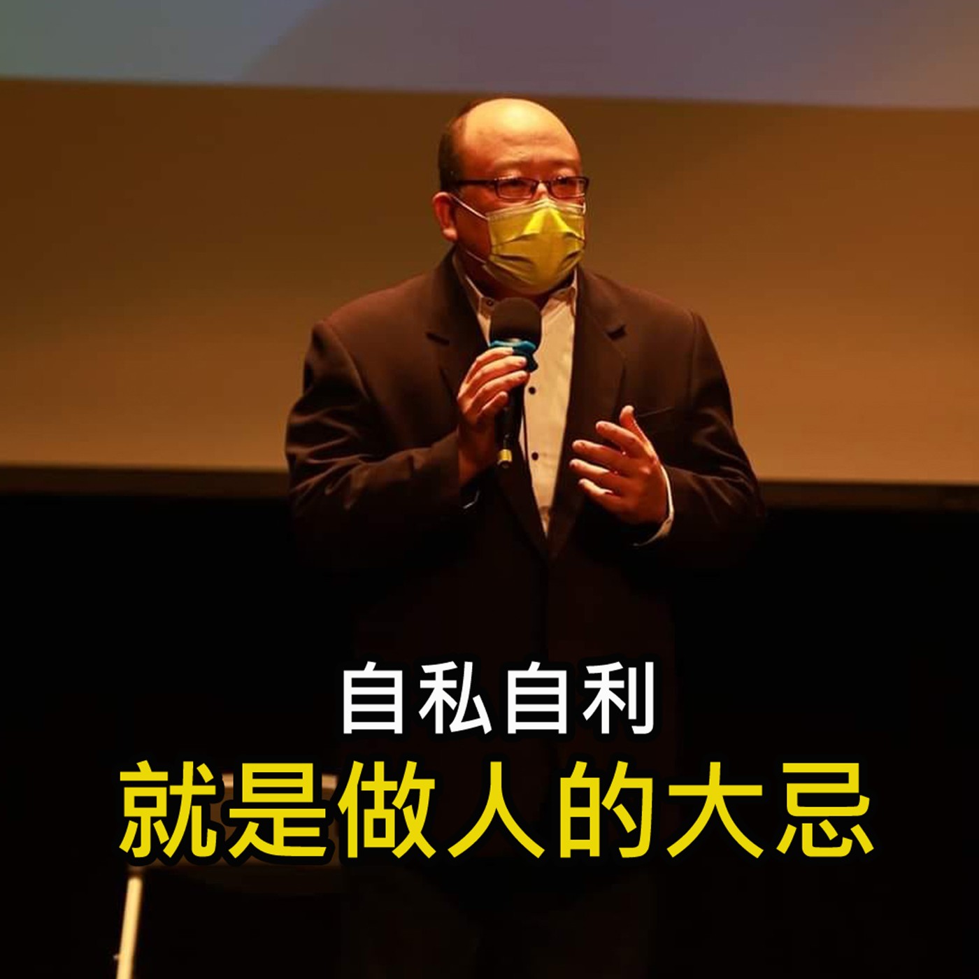 《自私自利 是做人的大忌》陳風老師談商業