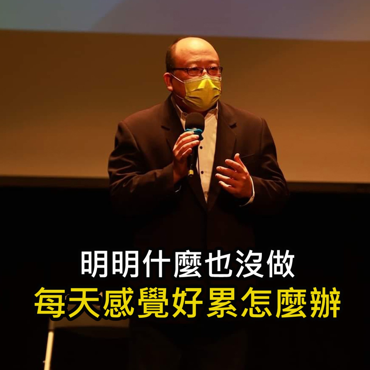 《明明什麼也沒做 卻每天感覺好累怎麼辦》陳風老師談商業