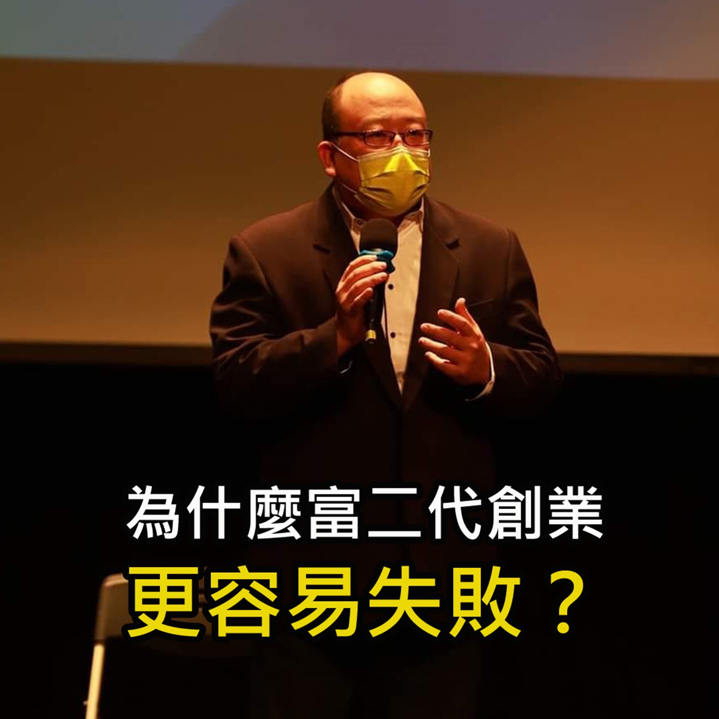 《為什麼富二代創業 更容易失敗》陳風老師談商業