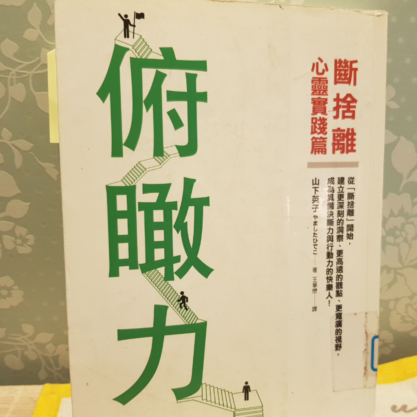 EP90【自立筆記】「清掃」和「收拾」有何不同？！ 收拾人生的關鍵這在這關鍵！俯瞰=覺察「潛意識」過程！《 俯瞰力》(1) episode artwork