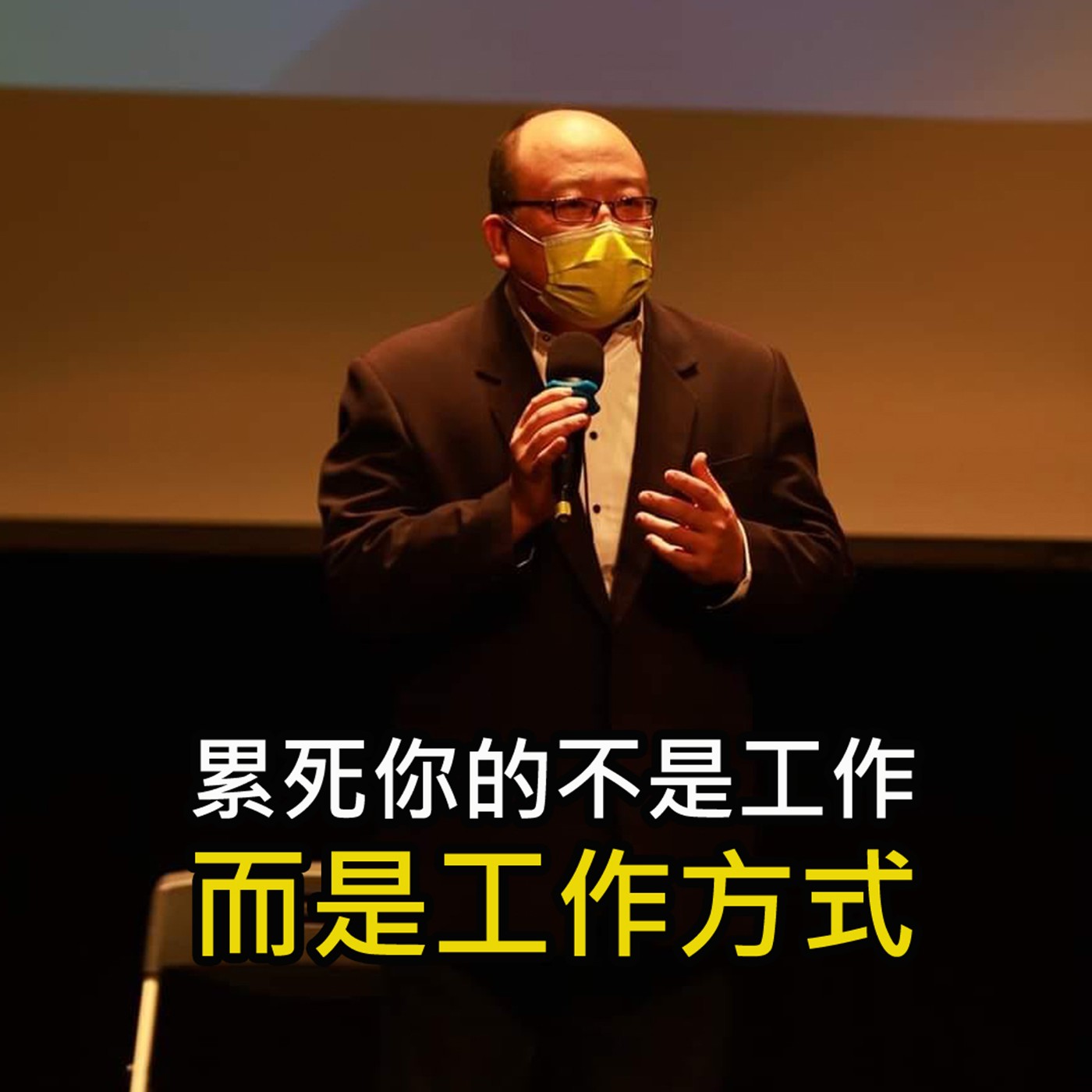 《累死你的不是工作 而是工作方式》陳風老師談商業