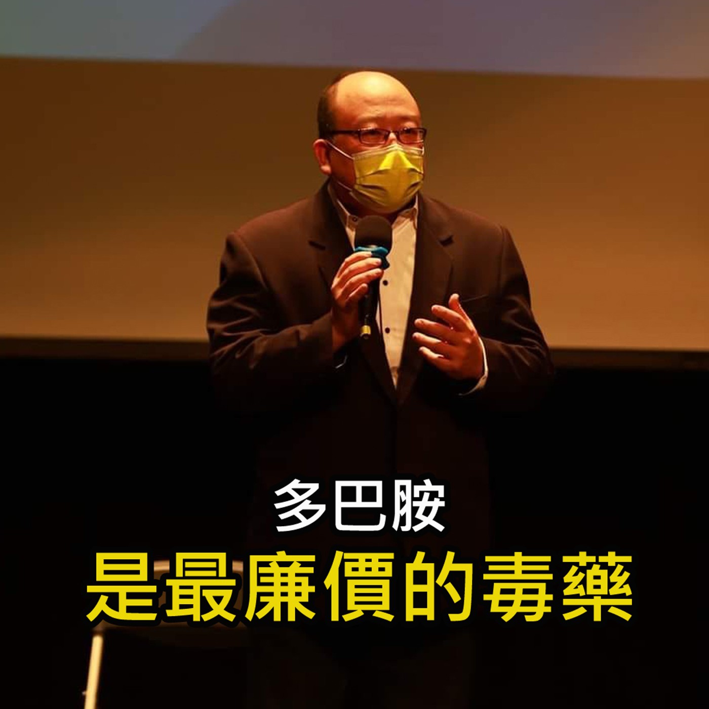 《多巴胺 是最廉價的毒藥》陳風老師談商業