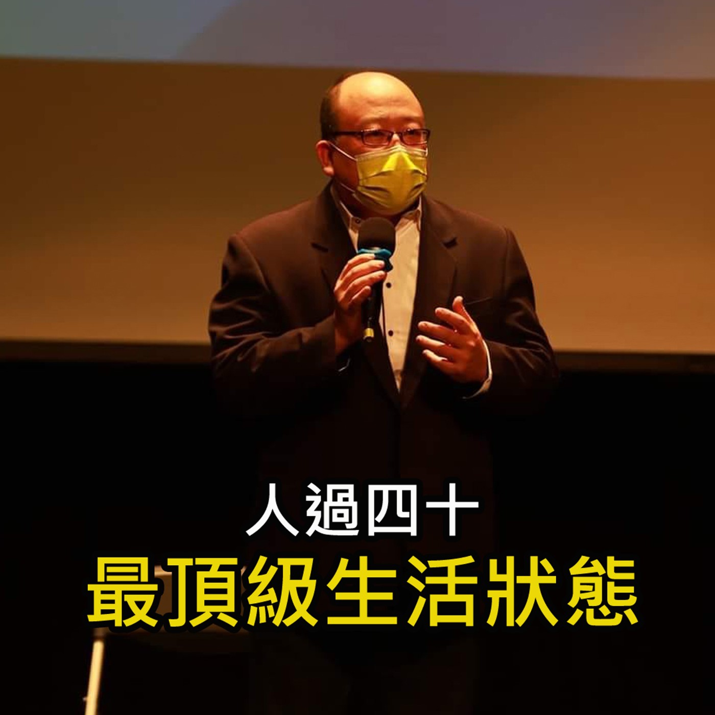 《人過四十 最頂級的生活狀態》陳風老師談商業