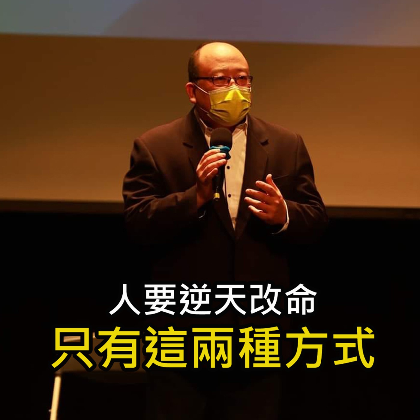 《人要逆天改命 只有這兩種方式》陳風老師談商業