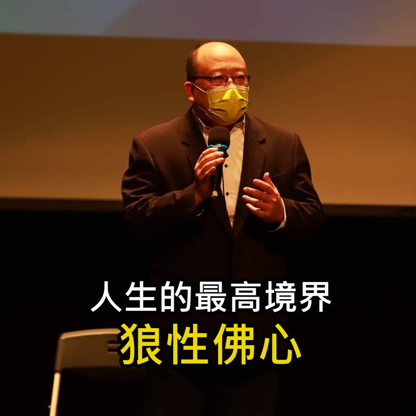 《人生的最高境界 狼性佛心》陳風老師談商業