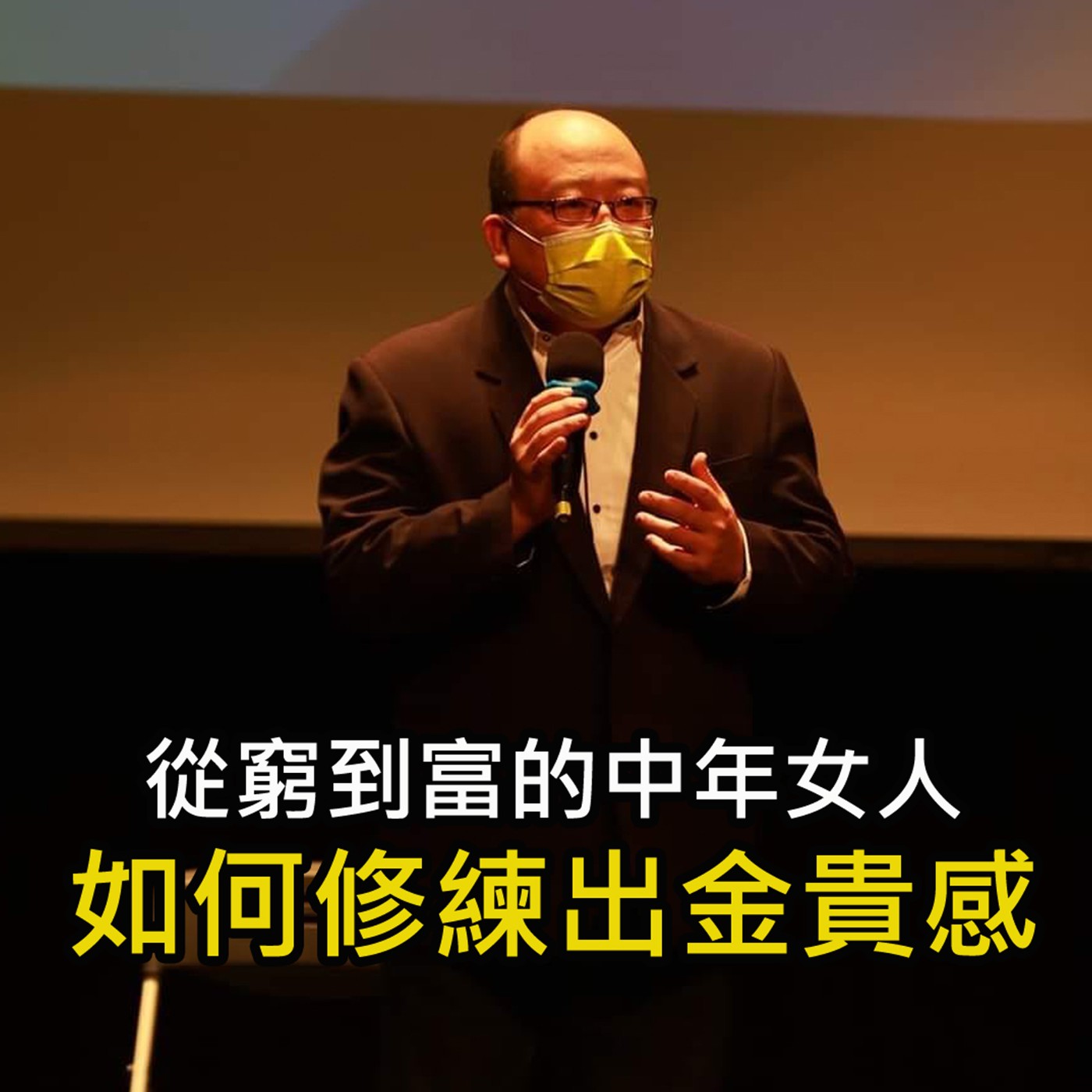 《從窮到富的中年女人 如何修練出金貴感》陳風老師談商業