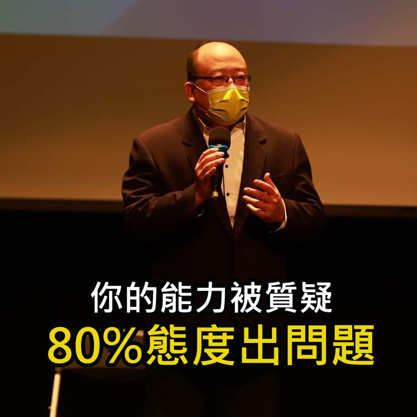 《你的能力被質疑 80%都是「態度」出問題》陳風老師談商業