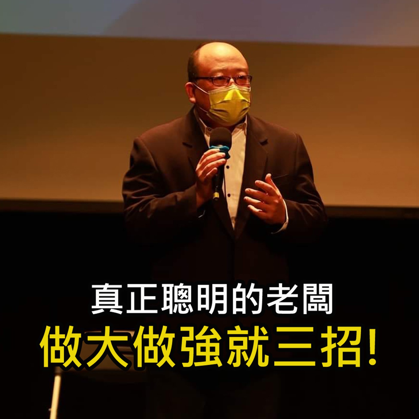 《真正聰明的老闆 做大做強就靠這三招》陳風老師談商業