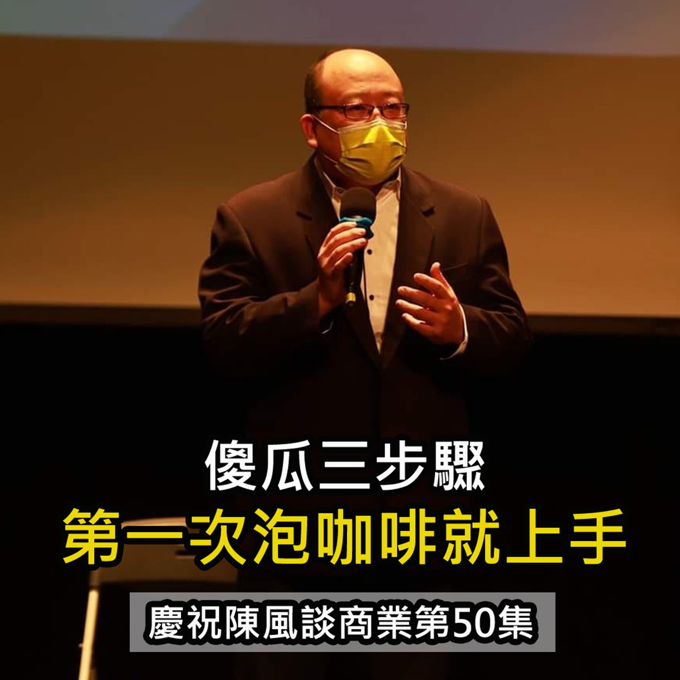 《傻瓜三步驟 第一次泡咖啡就上手! 》陳風老師談商業