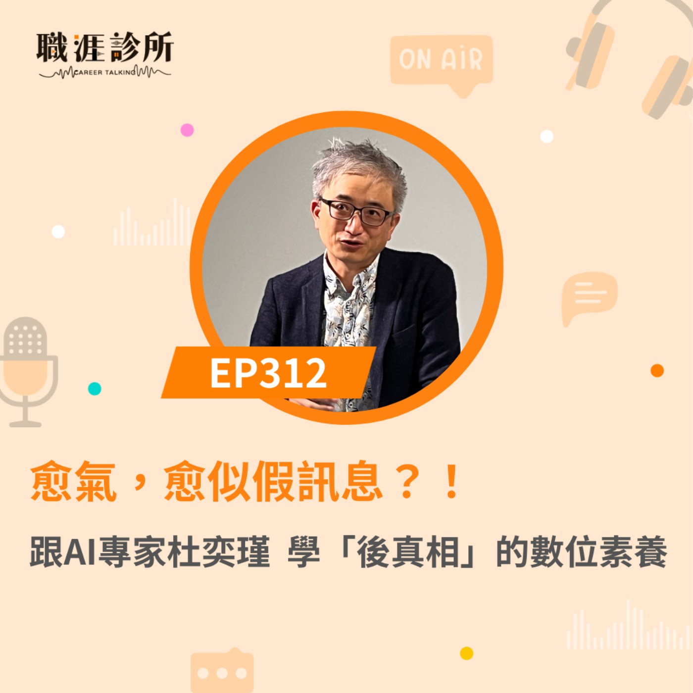 EP312 愈氣，愈似假訊息？！  跟AI專家杜奕瑾  學「後真相」的數位素養 episode artwork