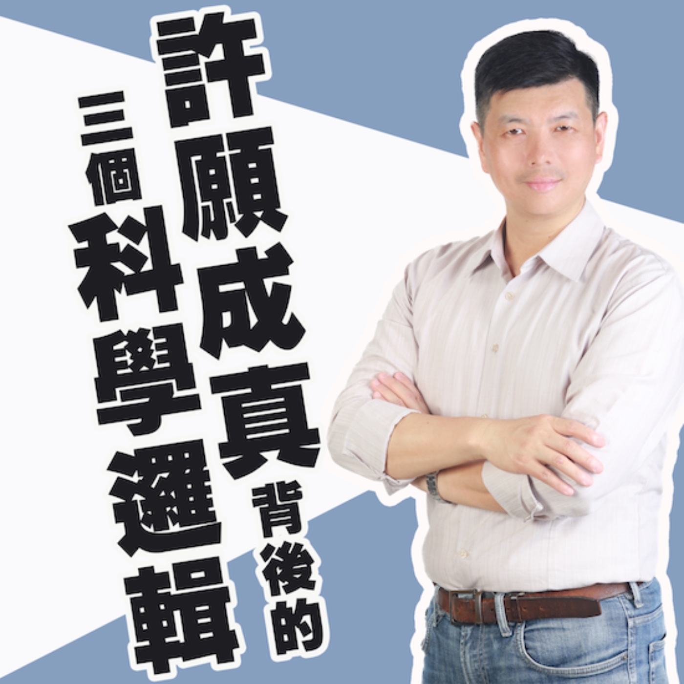 EP228_《許願成真背後的三個科學邏輯》