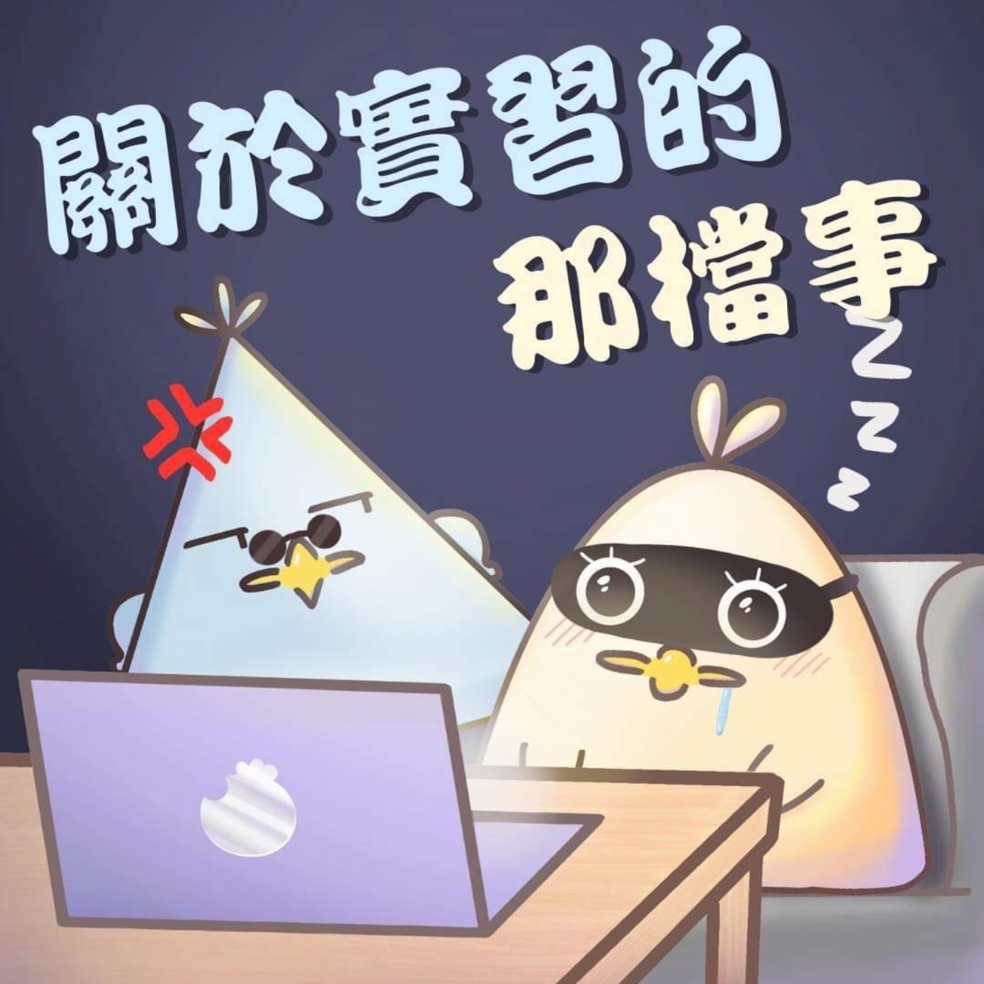 EP2 關於實習的那檔事：實習第一天超尷尬！開會變成開庭審問！(⚠️爆音注意） episode artwork