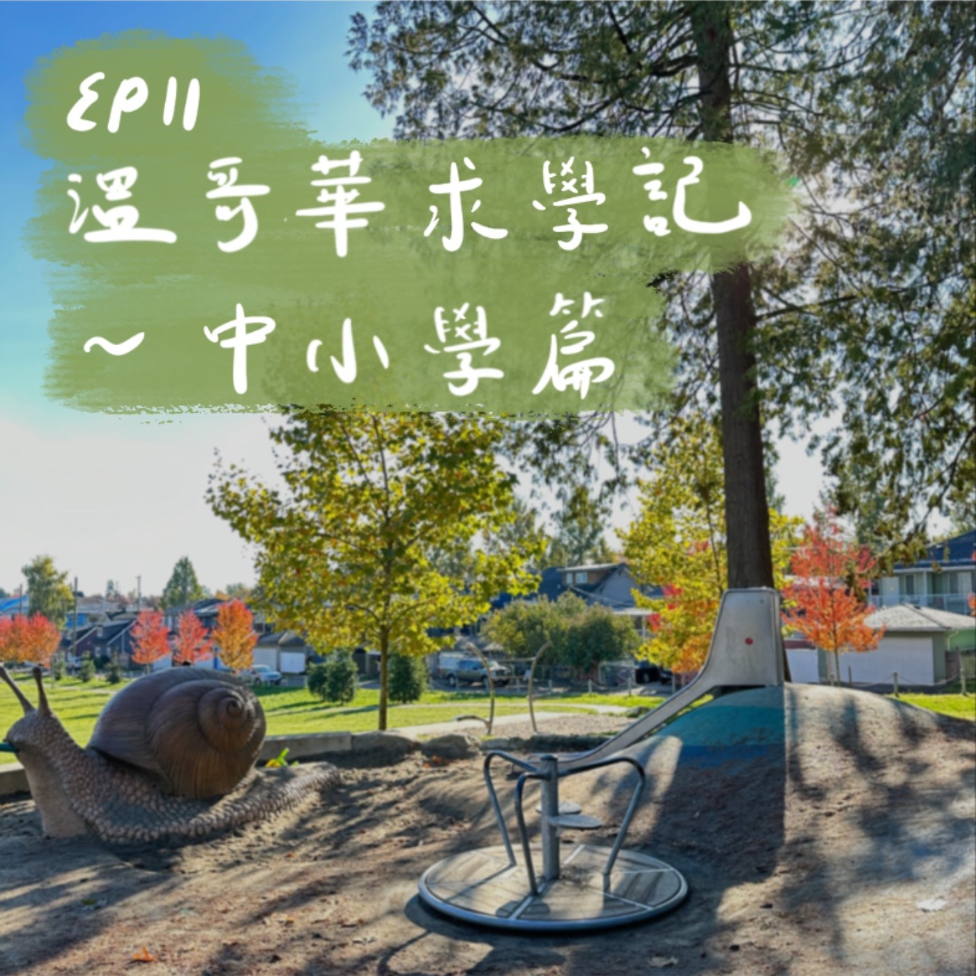 EP11 | 溫哥華求學記-中小學篇 episode artwork