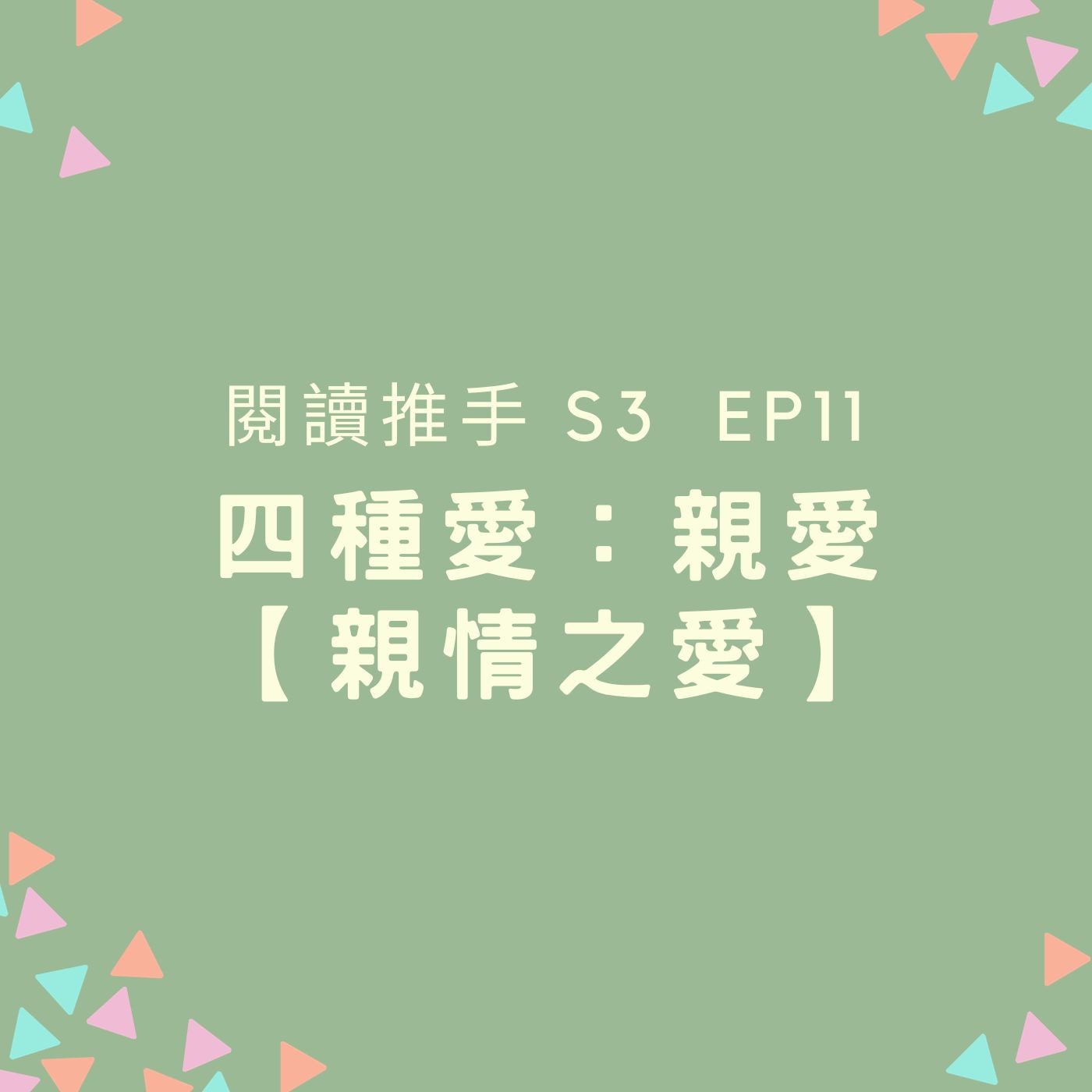 #閱讀推手 S3 EP11【四種愛】親愛：親情之愛 ( HOST.劉清彥、黃迺毓 ) episode artwork