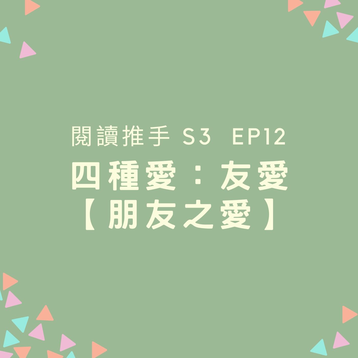 #閱讀推手 S3 EP12【四種愛】友愛：朋友之愛 ( HOST.劉清彥、黃迺毓 )