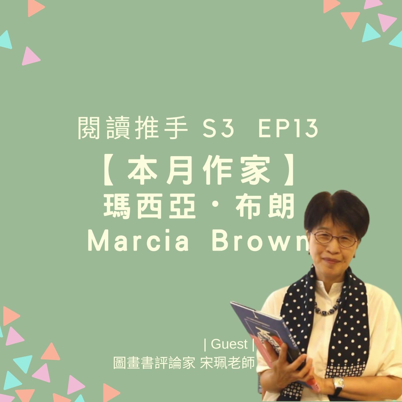#閱讀推手 S3 EP13【本月作家】瑪西亞・布朗Marcia Browne ( HOST.黃迺毓  GUEST.宋珮老師 )