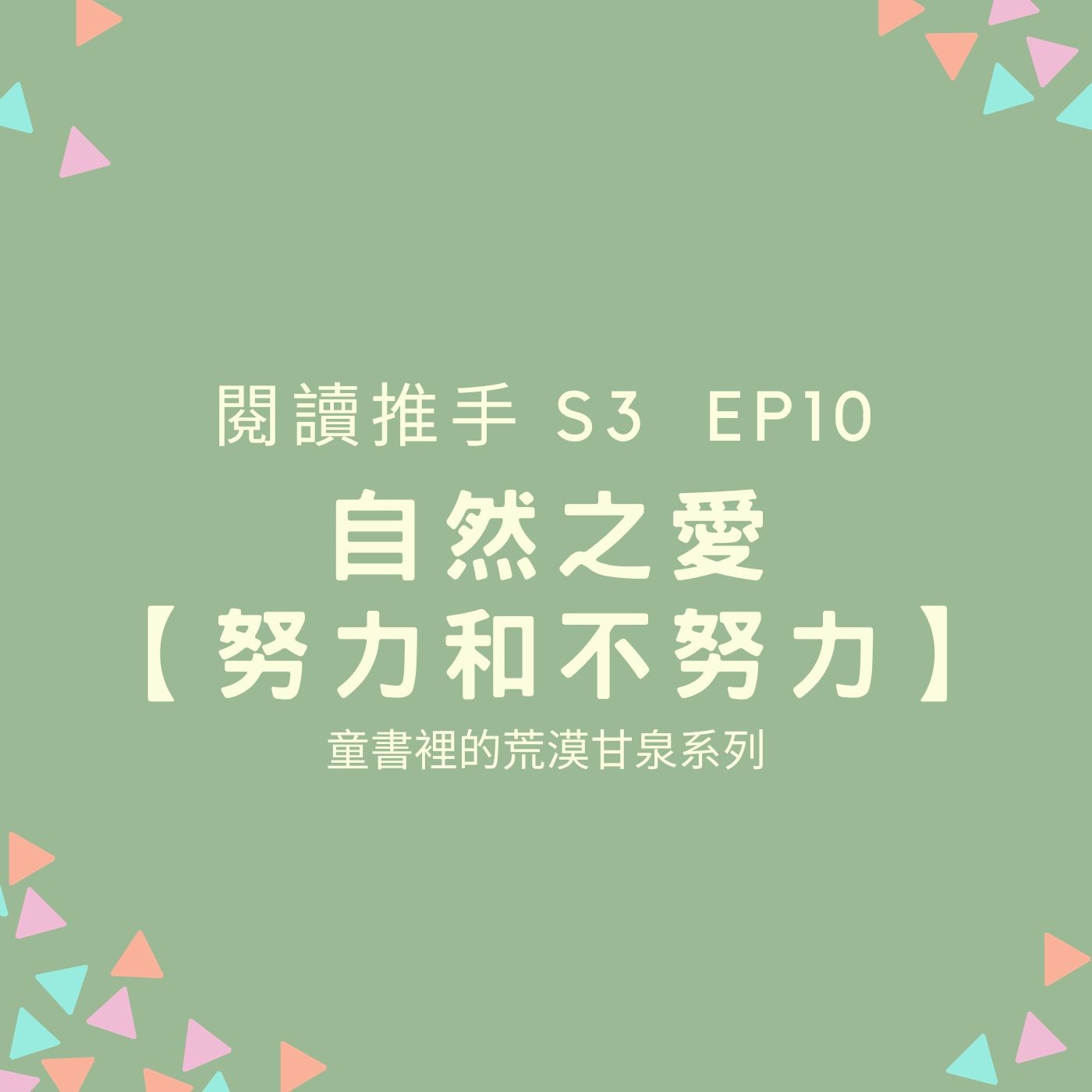 #閱讀推手 S3 EP10【自然之愛】努力和不努力 (代班HOST. 張淑瓊：童書裡的荒漠甘泉系列) episode artwork